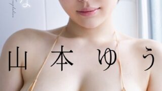 山本ゆう写真集『柔らかなゆう惑』ロケットおっぱい画像