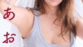 藤乃あおい 写真集『Kiss You』バストサイズ100cmおっぱい画像