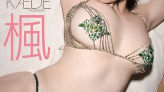 Iカップ巨乳グラドルくびれおっぱい画像 山岸楓写真集『Kiss You』