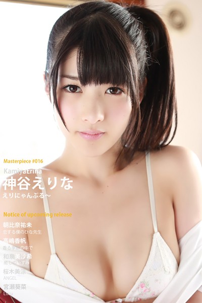 神谷えりな えりにゃんぷる〜 Masterpiece＃016