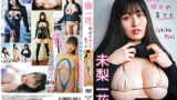 爆乳グラドル下着動画 無垢な彼女の育て方 未梨一花