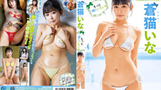 グラドル巨乳コスプレイヤー下着動画 蒼猫いな もっと一緒にいたいな