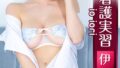 巨乳ナース看護実習おっぱい画像 伊織いお写真集 いおりナースの看護実習 巨乳ナース看護実習おっぱい画像 伊織いお写真集 いおりナースの看護実習