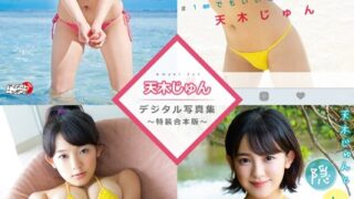 天木じゅんデジタル写真集〜特装合本版〜