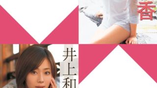 井上和香デジタル写真集〜特装合本版〜