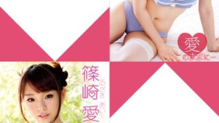 篠崎愛デジタル写真集〜特装合本版〜