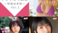 平田裕香デジタル写真集〜特装合本版〜 Vol.1
