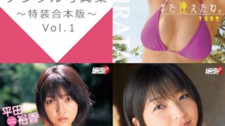 平田裕香デジタル写真集〜特装合本版〜 Vol.1