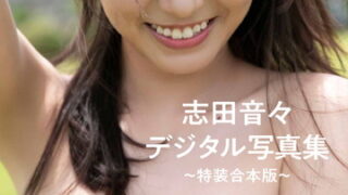 WPB 志田音々デジタル写真集〜特装合本版〜