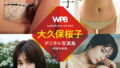 WPB 大久保桜子デジタル写真集〜特装合本版〜