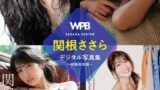 WPB 関根ささらデジタル写真集〜特装合本版〜