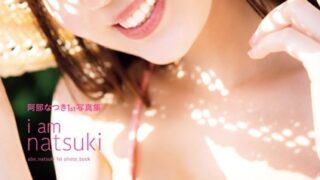 阿部なつき1st写真集 i am natsuki【電子特典付き】