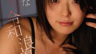 山田かな「令和浪漫」