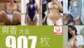 爽香大全907枚 爽香