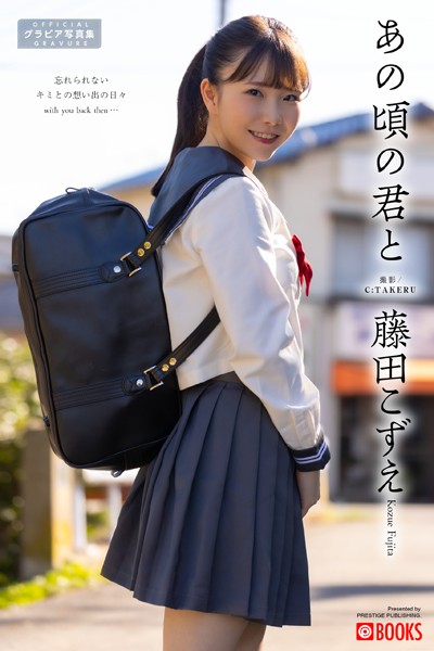あの頃の君と 藤田こずえ【グラビア写真集】 あの頃の君と 藤田こずえ【グラビア写真集】