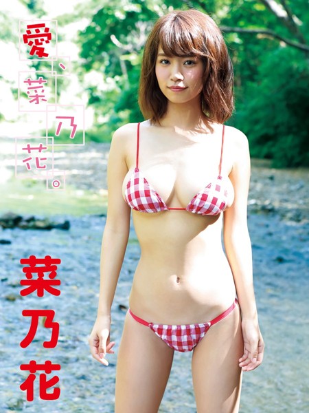 Iカップ爆乳デジタル写真集 愛、菜乃花。