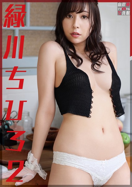 緑川ちひろ写真集 山岸伸デジタル写真館 2 グラビアアイドル