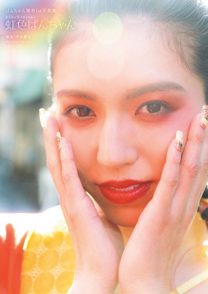 ぱんちゃん璃奈 水着画像1st写真集『虹色ぱんちゃん』女子格闘家