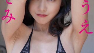 キムラカメラ いのうえのぞみ1写真集