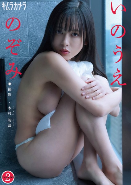 キムラカメラ いのうえのぞみ2写真集 キムラカメラ いのうえのぞみ2写真集