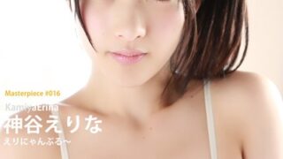 神谷えりな えりにゃんぷる〜 Masterpiece＃016