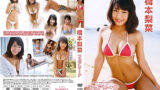 巨乳日焼けアイドル水着動画 フェアリーナ 橋本梨菜