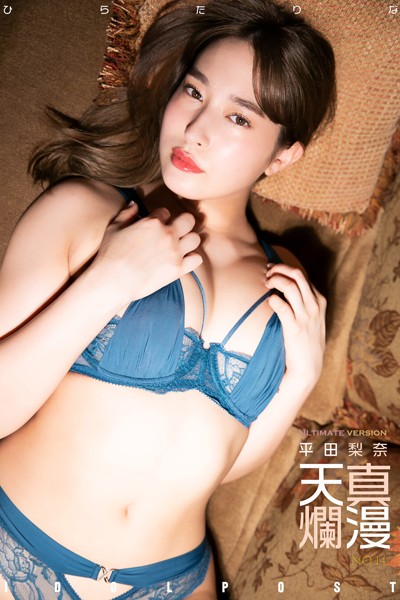 平田梨奈写真集 むちむちアイドル下着ふんどし画像 idolpost 元AKB48天真爛漫 究極版 平田梨奈写真集 むちむちアイドル下着ふんどし画像 idolpost 元AKB48天真爛漫 究極版