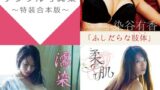 染谷有香デジタル写真集〜特装合本版〜