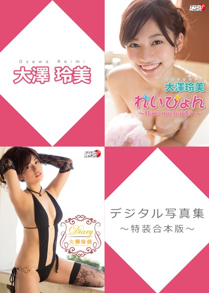 大澤玲美デジタル写真集〜特装合本版〜