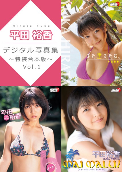 平田裕香デジタル写真集〜特装合本版〜 Vol.1