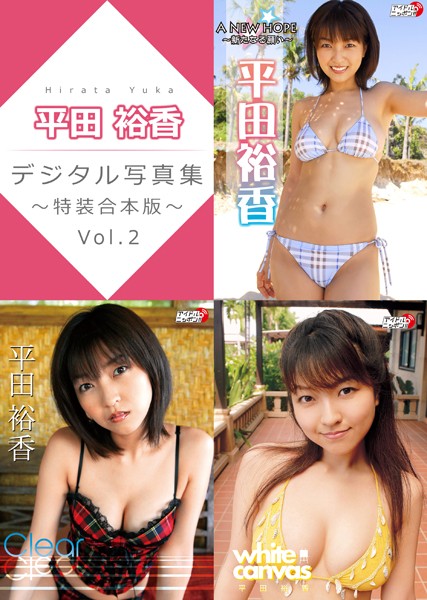 平田裕香デジタル写真集〜特装合本版〜 Vol.2