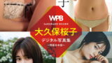 WPB 大久保桜子デジタル写真集〜特装合本版〜
