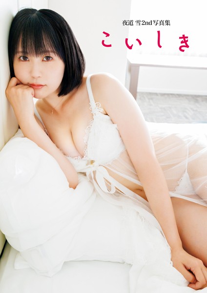 夜道 雪2nd写真集 こいしき