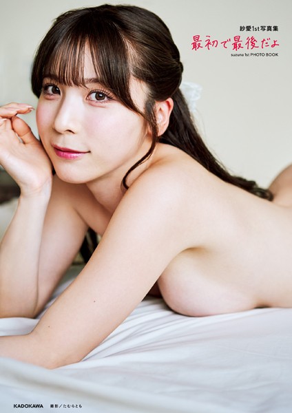 紗愛1st写真集 最初で最後だよ【電子特典付き】