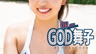 舞子「OH MY GOD 舞子（オーマイゴットマイコ）」