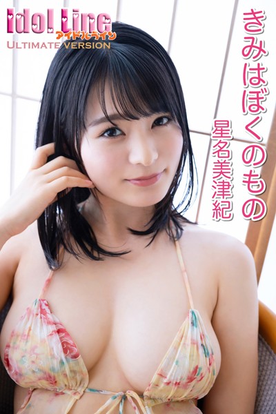 星名美津紀「きみはぼくのもの」究極版106P